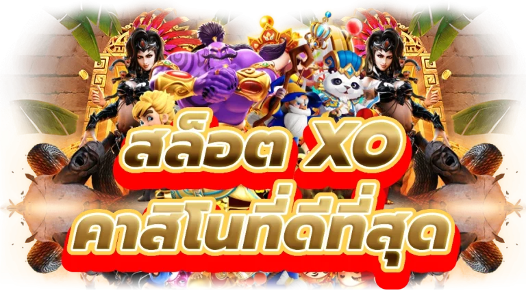สล็อต xo เว็บ ตรง สัมผัสเกมสล็อตคาสิโนที่ดีที่สุด