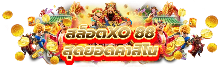 สล็อตxo 88 รับรางวัลใหญ่สุดยอดคาสิโน