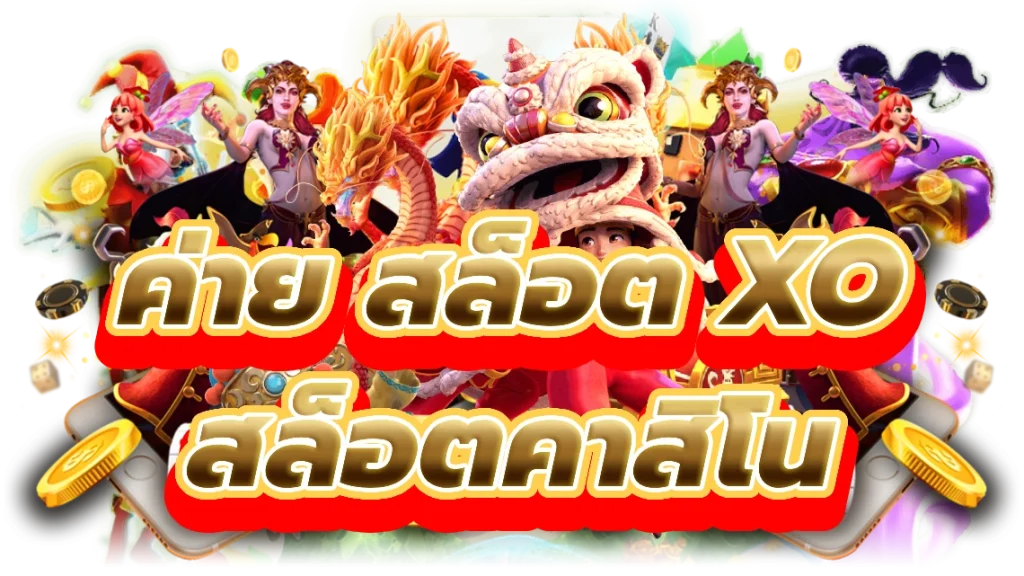 ค่าย สล็อต xo ค่ายเกมสล็อตคาสิโนออนไลน์
