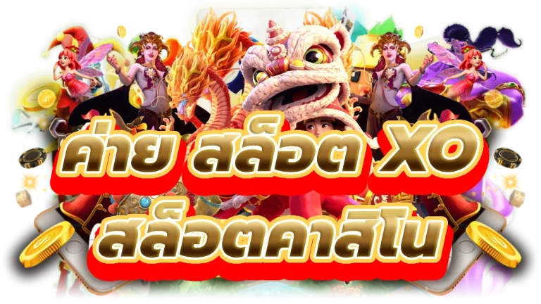 ค่าย สล็อต xo ค่ายเกมสล็อตคาสิโนออนไลน์