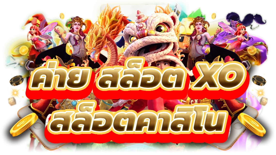 ค่าย สล็อต xo ค่ายเกมสล็อตคาสิโนออนไลน์