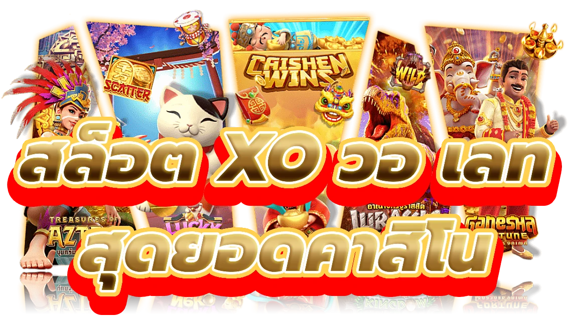 สล็อต xo วอ เลท ตั๋วสู่สุดยอดประสบการณ์คาสิโน