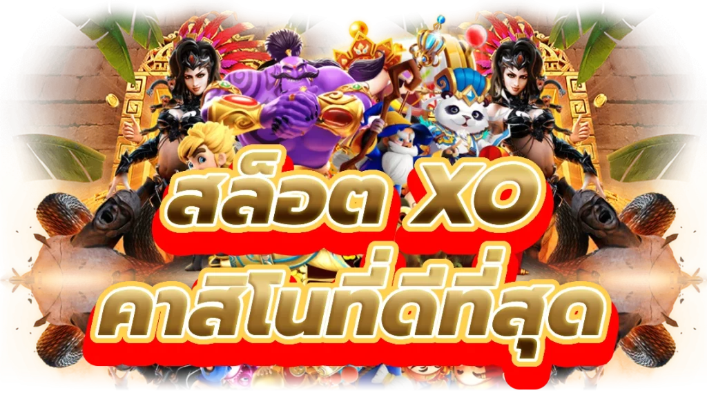สล็อต xo เว็บ ตรง สัมผัสเกมสล็อตคาสิโนที่ดีที่สุด