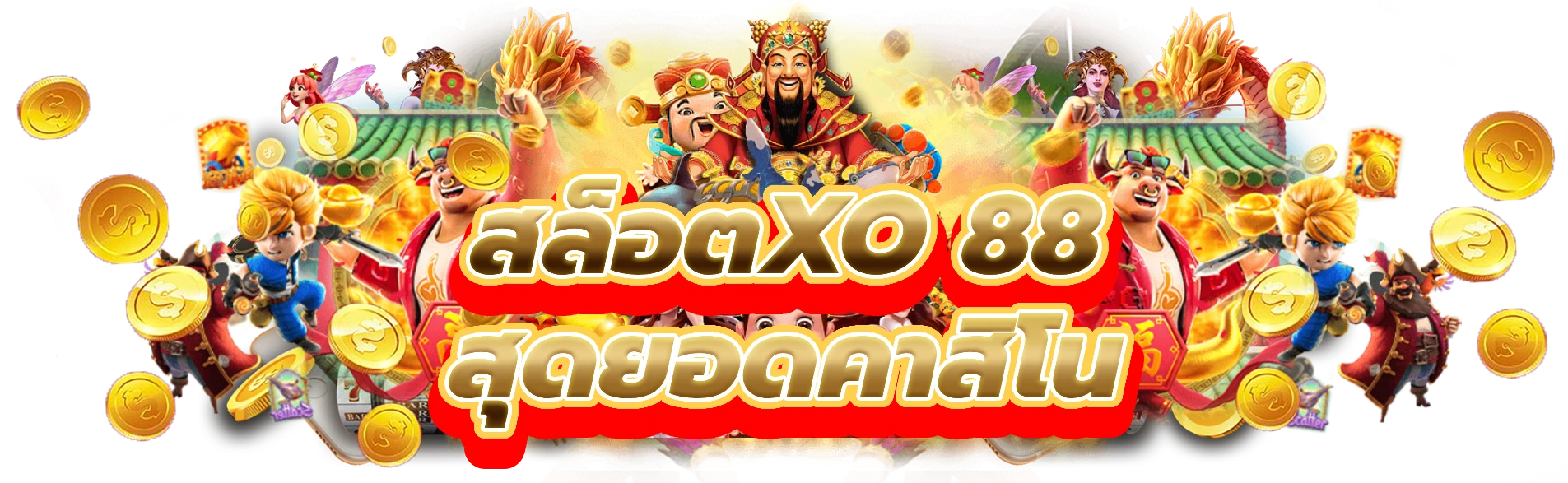 สล็อตxo 88 รับรางวัลใหญ่สุดยอดคาสิโน