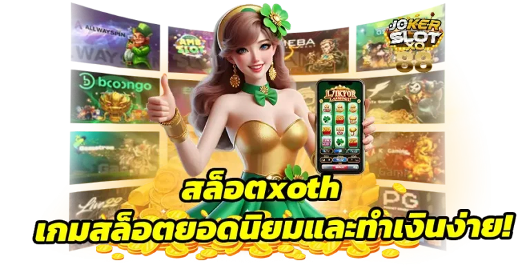 สล็อตxoth