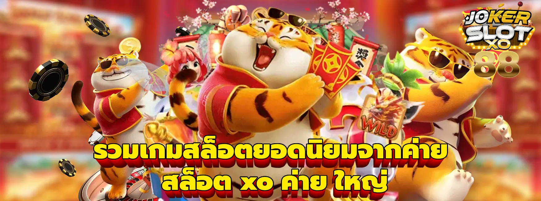 สล็อต xo ค่าย ใหญ่
