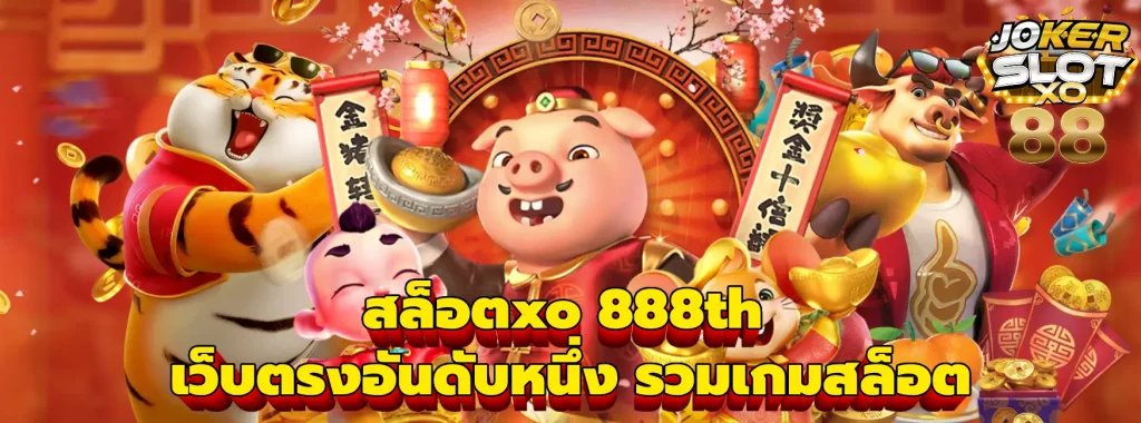 สล็อตxo 888th