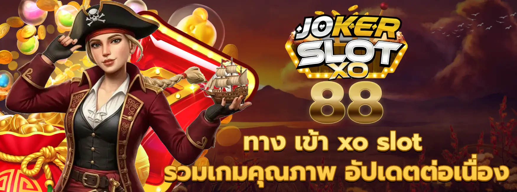 ทาง เข้า xo slot
